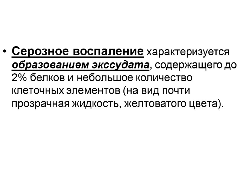 Серозное воспаление характеризуется образованием экссудата, содержащего до 2% белков и небольшое количество клеточных элементов